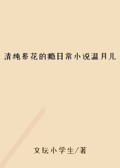 清纯系花的瘾日常小说温月儿