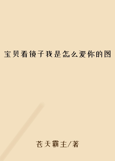 宝贝看镜子我是怎么爱你的图