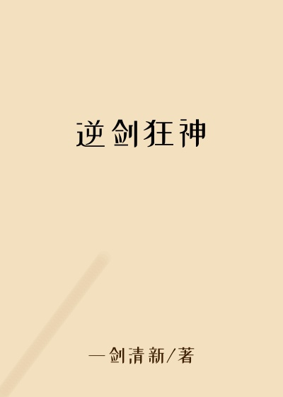 逆剑狂神
