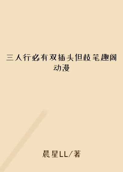 三人行必有双插头但枝笔趣阁动漫