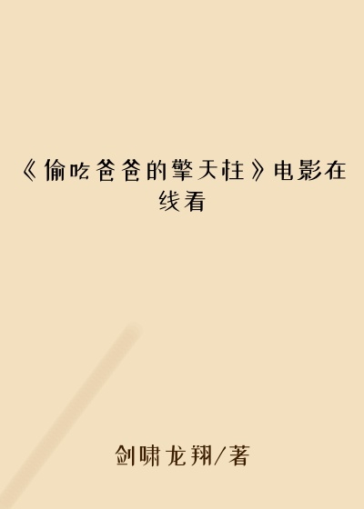 《偷吃爸爸的擎天柱》电影在线看