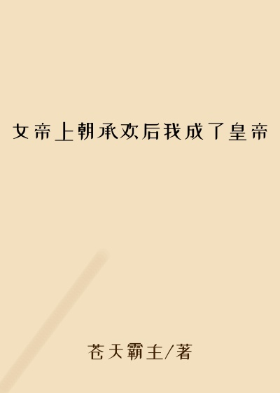 女帝上朝承欢后我成了皇帝