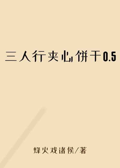 三人行夹心饼干0.5