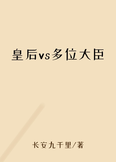 皇后vs多位大臣