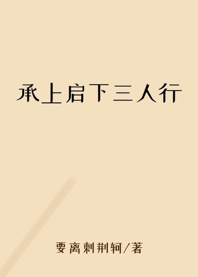 承上启下三人行