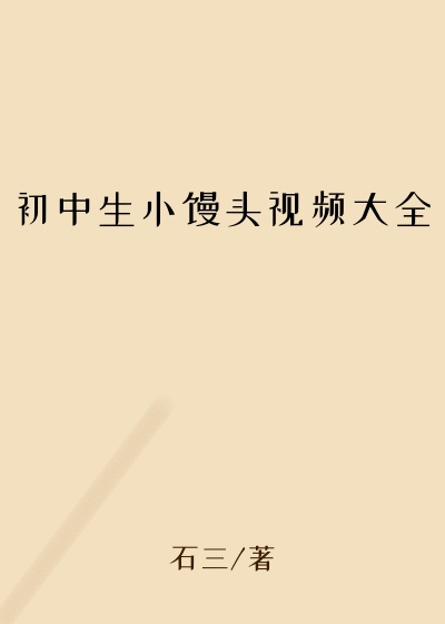 初中生小馒头视频大全