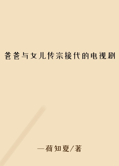 爸爸与女儿传宗接代的电视剧