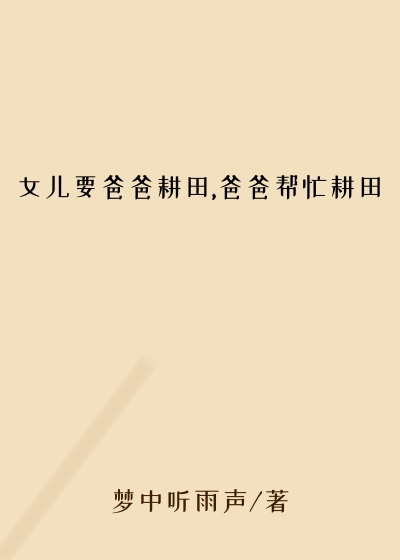 女儿要爸爸耕田,爸爸帮忙耕田