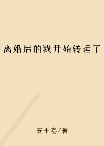 离婚后的我开始转运了