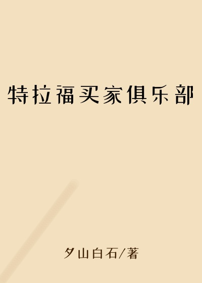 特拉福买家俱乐部