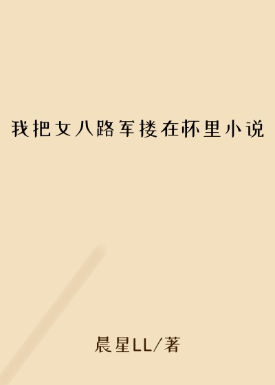 我把女八路军搂在怀里小说