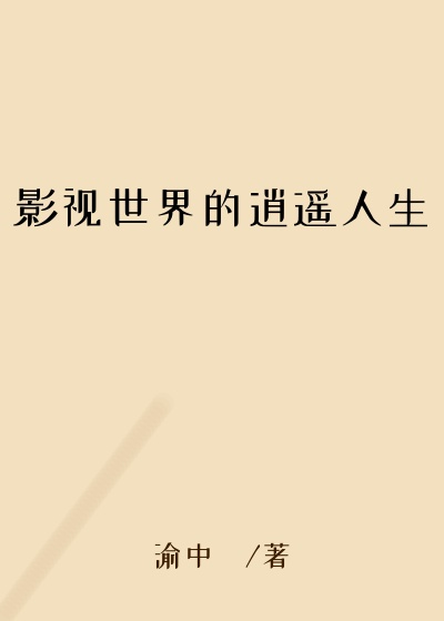 影视世界的逍遥人生