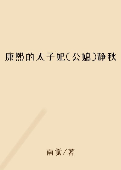 康熙的太子妃(公媳)静秋