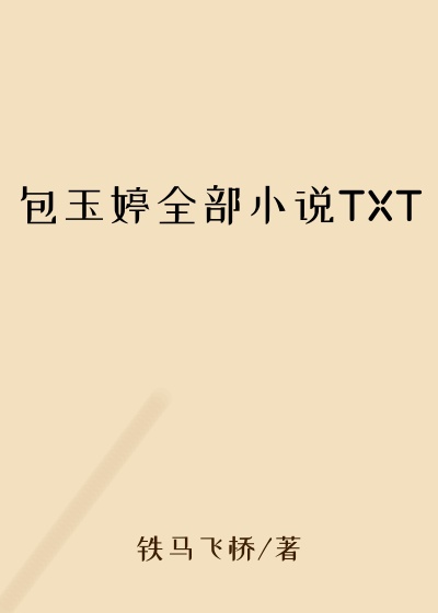 包玉婷全部小说TXT