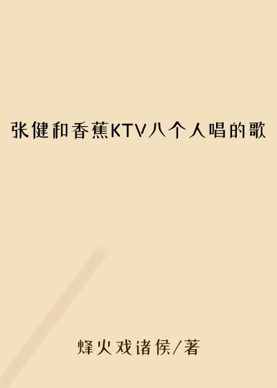 张健和香蕉KTV八个人唱的歌