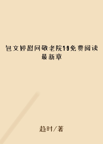 包文婷慰问敬老院1-9免费阅读最新章
