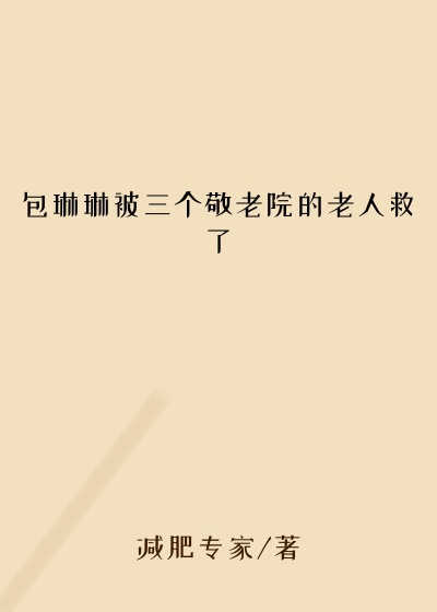 包琳琳被三个敬老院的老人救了